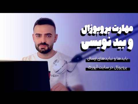 ارسال پروپوزال حرفه ای در آپورک بید نویسی 