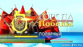 Журналисты Первого в преддверии Дня Победы побывали в городе воинской славы Полярном.