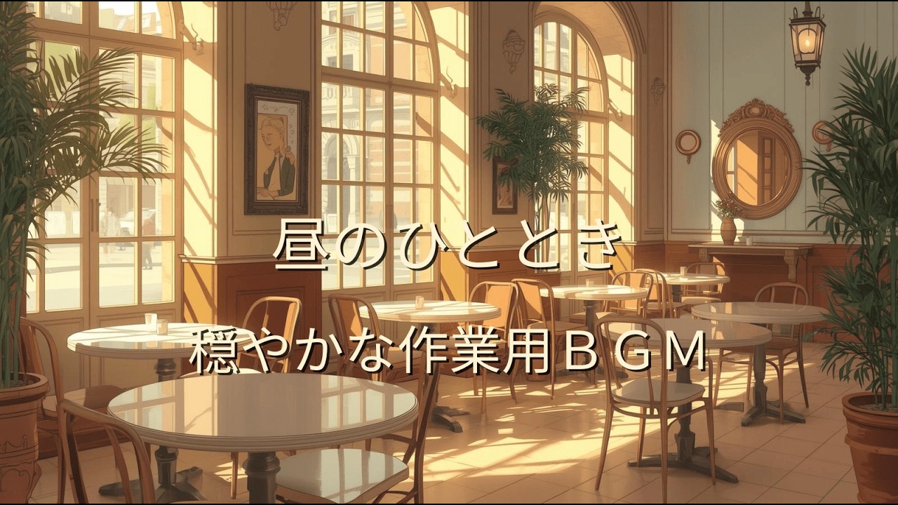 昼のひと息に寄り添うカフェBGM｜穏やかで明るい作業用音楽 【Cafe BGM for Your Midday Break｜Gentle and Bright Work Music】