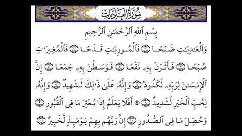 سورة العاديات بصوت القارئ سعد الغامدي