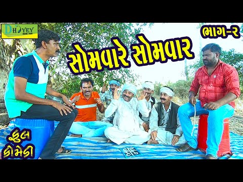 Somvare Somvar ||સોમવારે સોમવાર ||Deshi Comedy।।Comedy Video।।Bhag-2