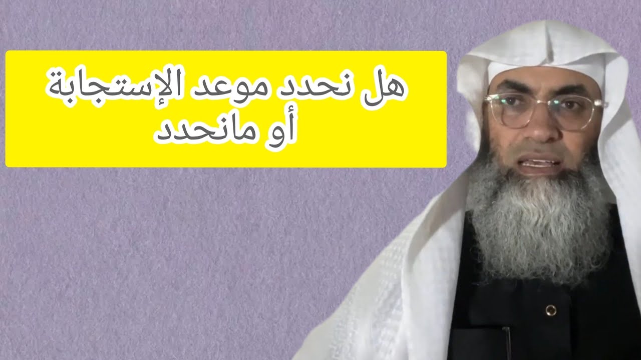 محاضرة جميلة عن تحديد موعد الإستجابة  من الشيخ طارق الخوالدة...