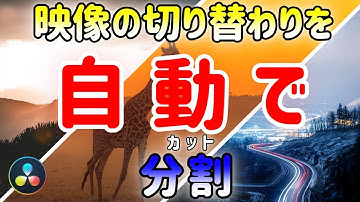 【作業効率UP】シーン検出機能で、動画を自動分割！- DaVinci Resolve17