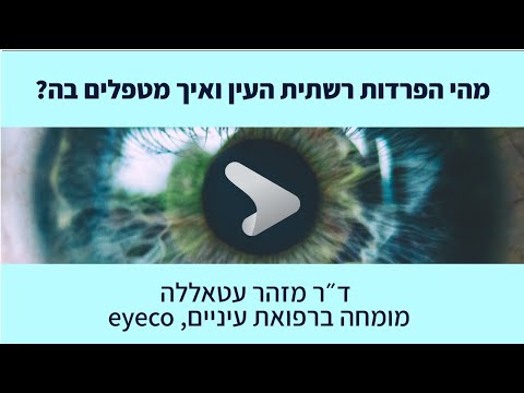 וִידֵאוֹ: איך מתרחשת היפרדות רשתית?