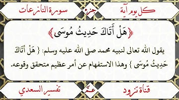 ﴿هَلْ أَتَاكَ حَدِيثُ مُوسَىٰ﴾ [سورة النازعات(15)]