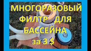 видео Фильтры для бассейна