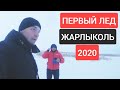 Первый лёд! оз. ЖАРЛЫКОЛЬ! Рыбалка на Севере!