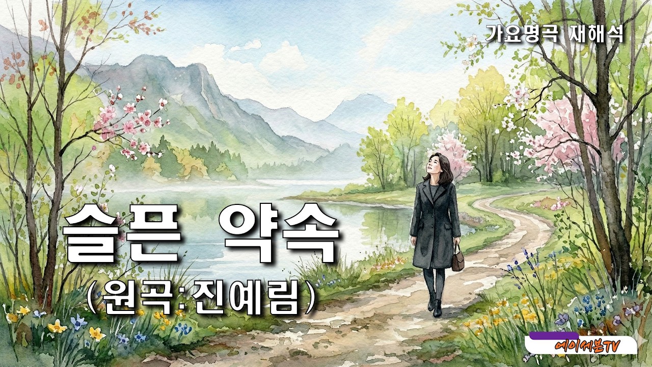 가요명곡 재해석 슬픈 약속 - 원곡:진예림 Covered by 에이세븐TV #가요명곡 #7080가요 #진예림 #현인가요제
