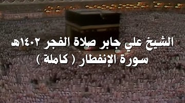 علي جابر تلاوة من سورة الإنفطار ( كاملة ) من صلاة الفجر عام 1402ھ