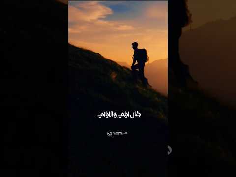 طال ليلى والليالي يوسف الأيوب