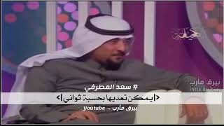 صدمه تجيك من ابعد الناس سعد المطرفي