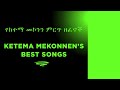 Ketema Mekonnen †The Golden Voice Of Ethiopia Best Timeless Songs рџЋ рџ Єрџ Ketema Mekonnen †The Golden Voice Of Ethiopia Best Timeless Songs рџЋ рџ Єрџ