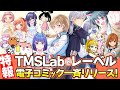 ã€TMSLabãƒ¬ãƒ¼ãƒ™ãƒ«ã€‘é›»å­ã‚³ãƒŸãƒƒã‚¯ã‚¹ç¬¬1å¼¾ã€5ä½œå“ä¸€æŒ™ãƒªãƒªãƒ¼ã‚¹ï¼