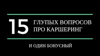 15 глупых вопросов про каршеринг: Каршеринг в Москве FAQ от CarBrains