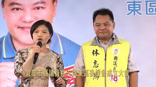 1071104宜蘭市縣議員林志鴻東區後援會成立大會