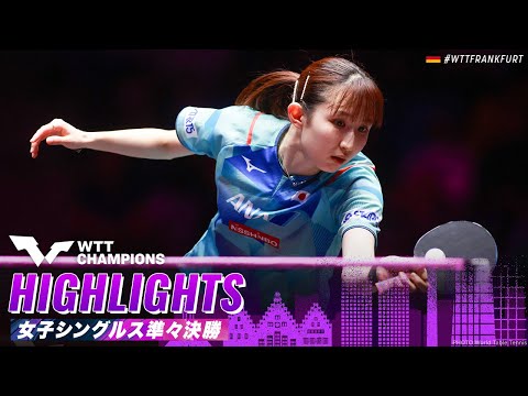 【ハイライト】早田ひな vs セーチ｜WTTチャンピオンズフランクフルト2023 女子シングルス準々決勝