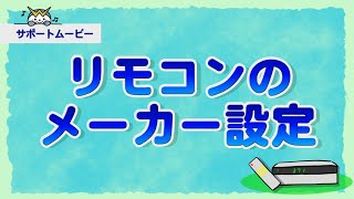 【サポートムービー】リモコンのメーカー設定