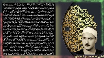 سورة القلم | محمد صديق المنشاوي مجود