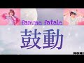 femme fatale 鼓動 歌詞動画