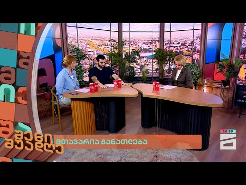 მთავარია განათლება | შენი შუადღე - 2.02.2024