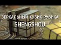 Зеркальный кубик Рубика ShengShou обзор, купить | cubeday.com.ua