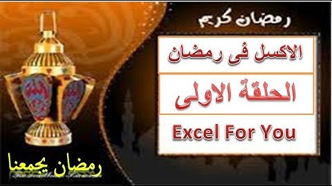 مسلسل الاكسل فى رمضان الحلقة الاولى عمل نسخة احتياطية من البرنامج