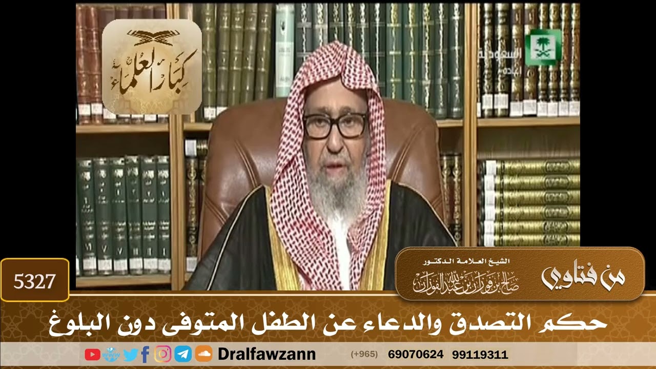 [5327] حكم التصدق والدعاء عن الطفل المتوفى دون البلوغ - صالح الفوزان