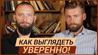 Как выглядеть уверенно. Как мужской стиль влияет на самоощущение.