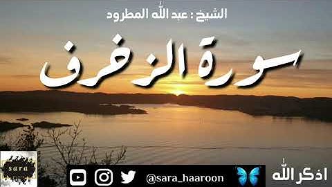 سورة الزخرف بصوت الشيخ عبد الله المطرود بجودة عالية (43)