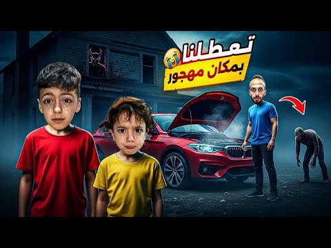 نمنا بلبيت المهجور محمد ضاع تعطلت فينا السياره برا المدينه  