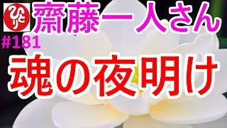 齋藤一人さん】#181「魂の夜明け」高い志をもってみんなに尽くそうと思ったとき、その人に奇跡が起きる、運命が変わる。