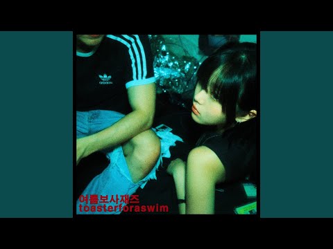 여름보사재즈 When Meteors Fall