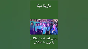مارينا مينا ميدلى العذراء ما أحلاكى يا مريم 