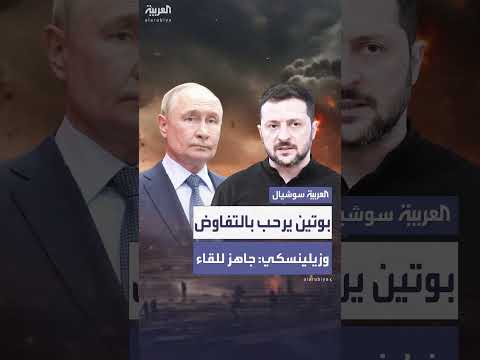 بوتين وزيلينسكي: المفاوضات مطلوبة وشروط روسيا لم تتغير