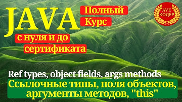06 - Ссылочные типы, поля объектов, аргумент метода, java "this" - Уроки Java для начинающих