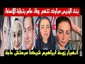 انهيار وفاء عامر بعد اتهامها ببيع اعضاء ابراهيم شيكا الدارك ويب وبنت الرئيس مبارك معايا الدليل انهيار وفاء عامر بعد اتهامها ببيع اعضاء ابراهيم شيكا الدارك ويب وبنت الرئيس مبارك معايا الدليل