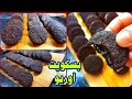 طريقة عمل بسكويت أوريو فى البيت طبق الأصل الاوريو الجاهز بسكويت أوريو بسكوت بوريو 