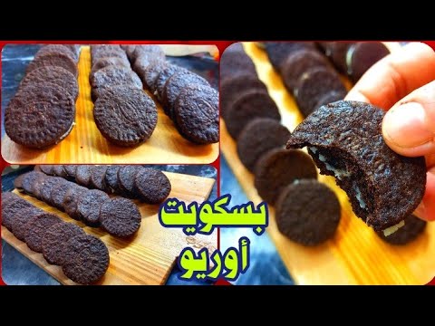 طريقة عمل بسكويت أوريو فى البيت طبق الأصل الاوريو الجاهز بسكويت أوريو بسكوت بوريو