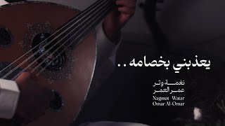 يعذبني بخصامه ولا ادري وش علامه ( عود وايقاع روقان ) | نغمة وتر 2024