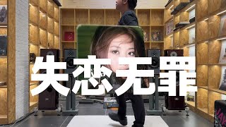 用HiFi音响听经典流行歌曲是什么体验! 那些年我们一起听过的mp3!alin《失恋无罪》#hifi音响搭配 #发烧hifi #音响设备 #经典老歌 #戴上耳机