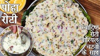 पोहा चावल की रोटी - होटल शैली नारियल की चटनी के साथ | आसान सुबह का नाश्ता | avalakki rotti in hindi