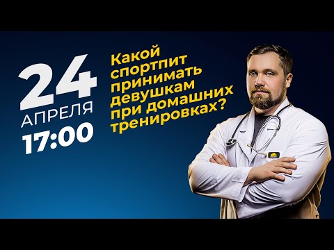 Какое спортивное питание принимать при тренировках дома? - отвечает диетолог, Александр Бурлаков