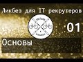 Ликбез для IT рекрутеров: Основы [v2]