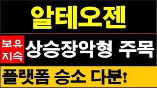 알테오젠, 특허소송 심의진행! 좋은 결과 나올전망! 상승장악형으로 주가 레벨업될거다. #알테오젠주가전망 #바이오