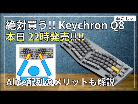 [本日発売 KeychronQ8 Alice配列のフルアルミキーボード!!] 7/26 22時解禁!  有線接続のみなので要注意。エルゴノミクスキーボードは初めてなので楽しみ[ねこしぃの周辺機器]