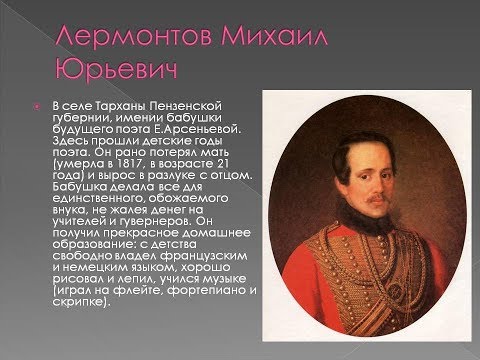 Михаил Лермонтов ,