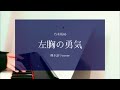 左胸の勇気/乃木坂46【弾き語りcover】譜面あり