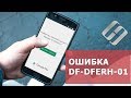 Ошибка DF-DFERH-01 при получении данных с сервера  Google Play, как исправить 🐞 🛠️ 📲