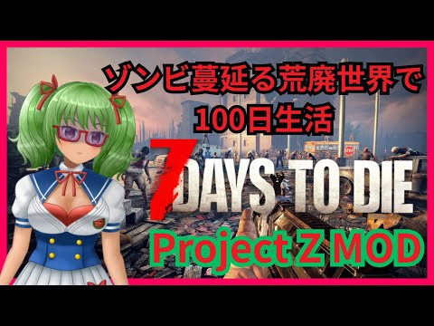 【7 Days とDie/project Z MOD】今度の世界は…見慣れない敵も？　#1【Vtuber】