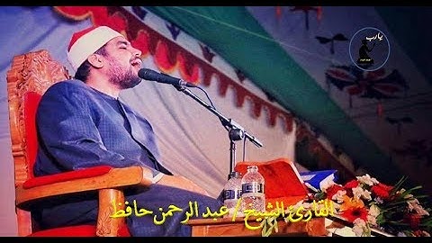 القارئ الشيخ عبد الرحمن حافظ من روائع المقاطع القرانية \\ احمد عبده ومدارس التلاوة